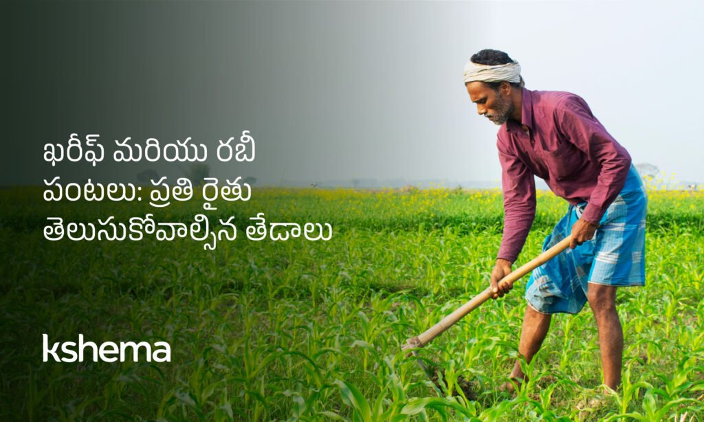 ఖరీఫ్ మరియు రబీ పంటలు, రైతు మార్గదర్శకం, వ్యవసాయ సీజన్లు, పంట బీమా, నీటి అవసరాలు, తెగుళ్లు నివారణ, మార్కెట్ ధరలు, నిల్వ నిర్వహణ, విత్తన సమయం, క్షేమా సుక్రితి